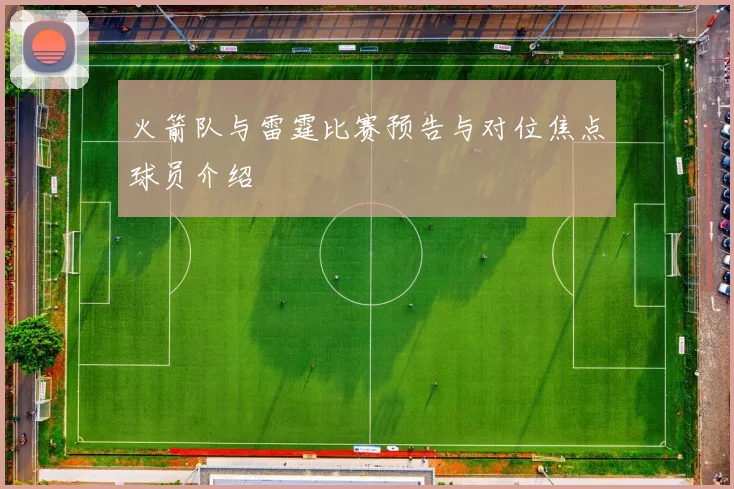 火箭队与雷霆比赛预告与对位焦点球员介绍