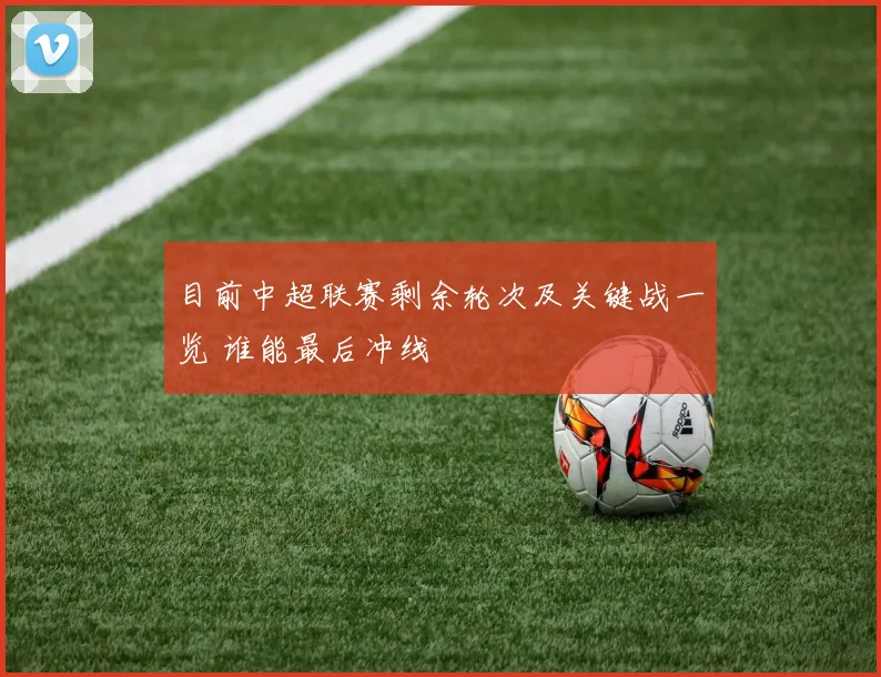 目前中超联赛剩余轮次及关键战一览 谁能最后冲线